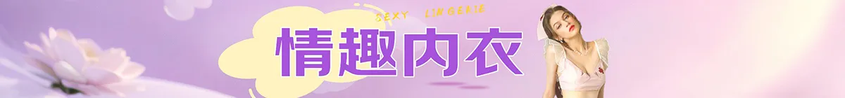 情趣内衣