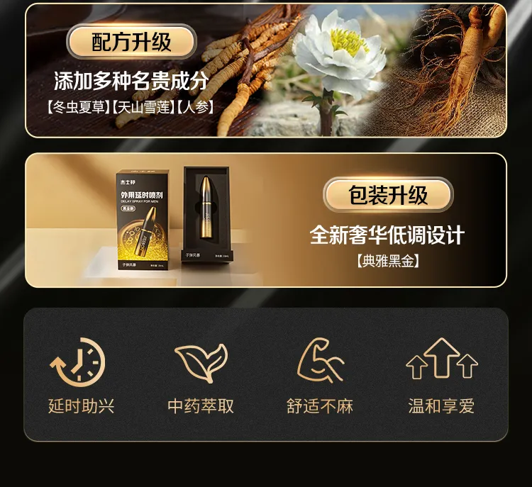 杰士邦延时喷剂正品黑金款：配方升级，添加多种免贵成分，冬虫夏草，天山雪莲，人参